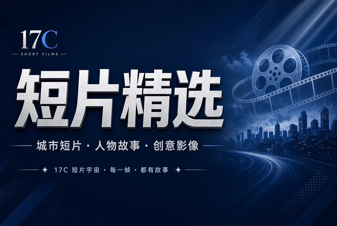 17C短章栏创意短片内容